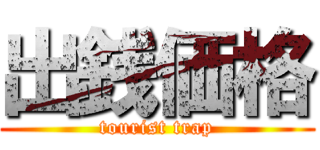出銭価格 (tourist trap)