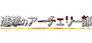 進撃のアーチェリー部 (archery)