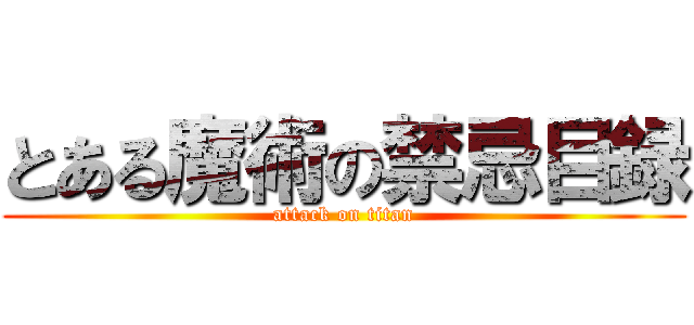 とある魔術の禁忌目録 (attack on titan)