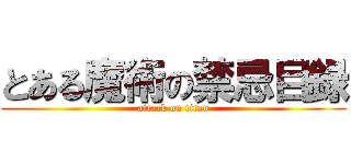 とある魔術の禁忌目録 (attack on titan)
