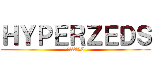 ＨＹＰＥＲＺＥＤＳ (フェアレディZ)