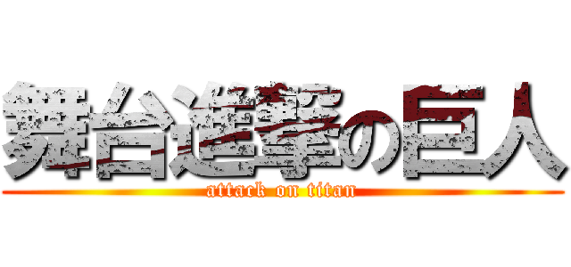 舞台進撃の巨人 (attack on titan)