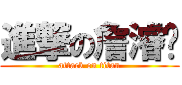 進撃の詹濬璘 (attack on titan)