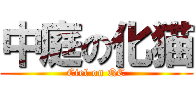 中庭の化猫 (Ciel on QC)