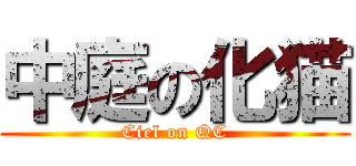 中庭の化猫 (Ciel on QC)