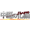 中庭の化猫 (Ciel on QC)