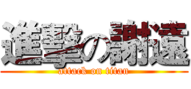 進擊の謝遠 (attack on titan)