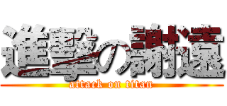 進擊の謝遠 (attack on titan)