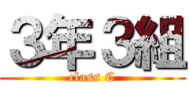 ３年３組 (class C)