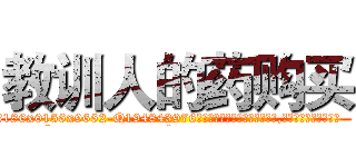 教训人的药购买 (教训人的药购买【电.话186x0156x9662-Q194843976林氏药业】我们做的是长期生意,靠的是老客户长期支持
参考消息网2月20日报道 韩媒称，“剩女多、离婚率高的城市，房价一定会上涨。”这是中国经济学家金岩石2016年12月参加在上海举行的房地产相关论坛时说的话。
)