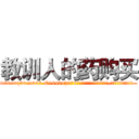 教训人的药购买 (教训人的药购买【电.话186x0156x9662-Q194843976林氏药业】我们做的是长期生意,靠的是老客户长期支持
参考消息网2月20日报道 韩媒称，“剩女多、离婚率高的城市，房价一定会上涨。”这是中国经济学家金岩石2016年12月参加在上海举行的房地产相关论坛时说的话。
)