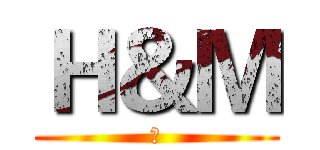 Ｈ＆Ｍ (鸣)
