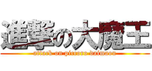 進撃の大魔王 (attack on piccoro daimaou)