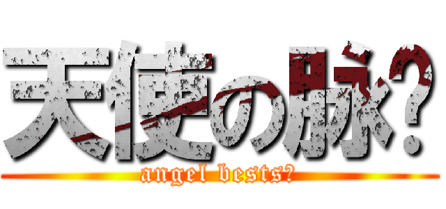 天使の脉动 (angel bests！)