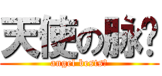 天使の脉动 (angel bests！)