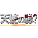 天使の脉动 (angel bests！)