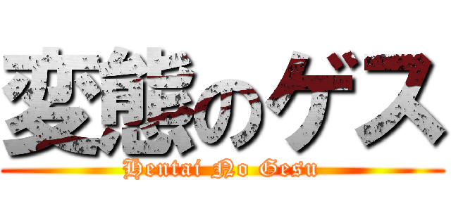 変態のゲス (Hentai No Gesu)