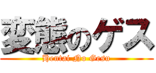 変態のゲス (Hentai No Gesu)