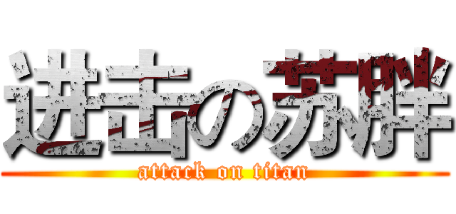 进击の苏胖 (attack on titan)