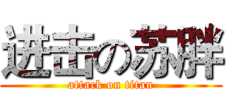 进击の苏胖 (attack on titan)