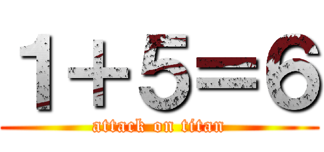 １＋５＝６ (attack on titan)