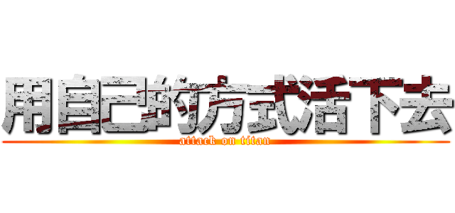 用自己的方式活下去 (attack on titan)