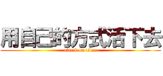 用自己的方式活下去 (attack on titan)