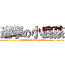 進撃の小屁孩 (attack on babyass)