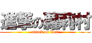 進撃の蘿莉村 (attack on Loli)