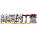 帥氣的丁董 (attack on titan)