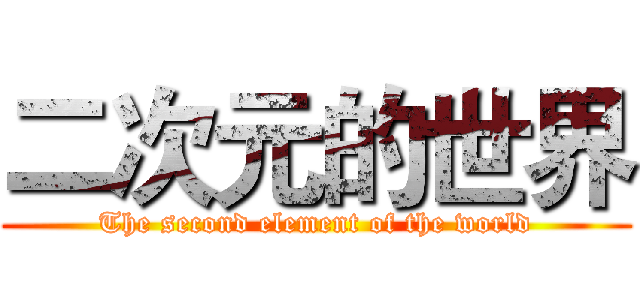 二次元的世界 (The second element of the world)
