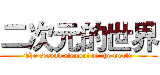 二次元的世界 (The second element of the world)