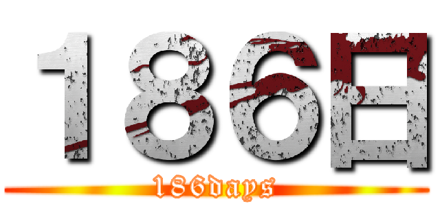 １８６日 (186days)