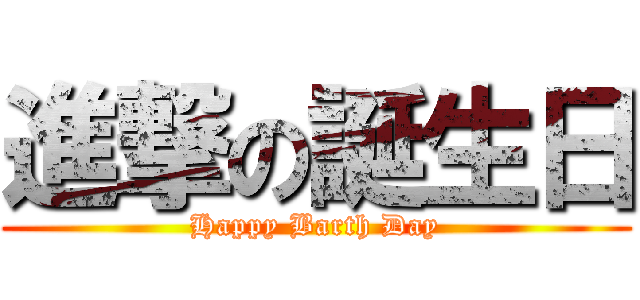 進撃の誕生日 (Happy Barth Day)