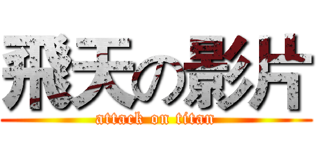 飛天の影片 (attack on titan)