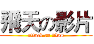 飛天の影片 (attack on titan)