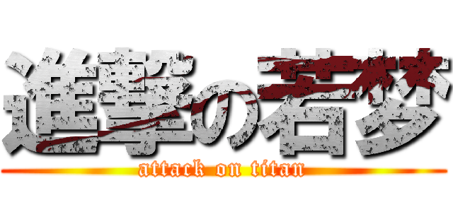 進撃の若梦 (attack on titan)