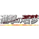 進撃の若梦 (attack on titan)