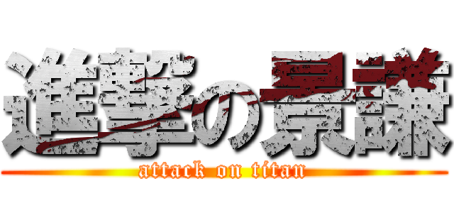 進撃の景謙 (attack on titan)
