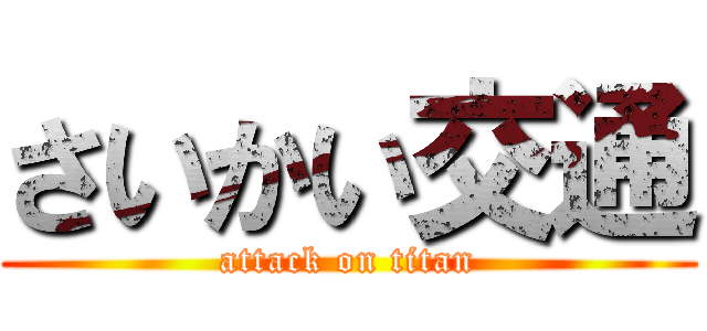 さいかい交通 (attack on titan)