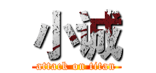 小诚 (attack on titan)