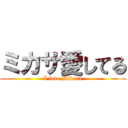 ミカサ愛してる (I love Mikasa)