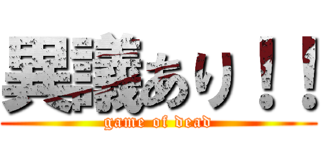 異議あり！！ (game of dead)