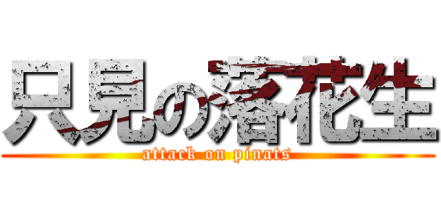 只見の落花生 (attack on pinats)