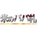 米のババ札 ()