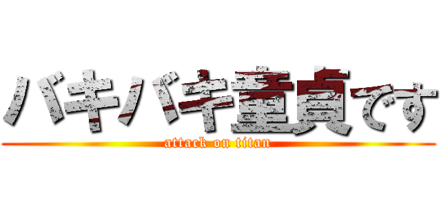 バキバキ童貞です (attack on titan)