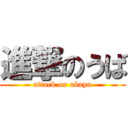 進撃のうば (attack on ubaya)