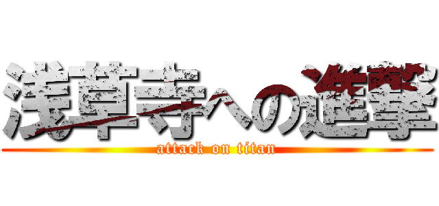 浅草寺への進撃 (attack on titan)