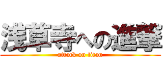 浅草寺への進撃 (attack on titan)