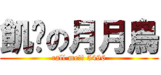 飢渴の月月鳥 (call me!! 5496)